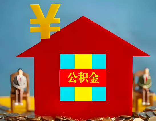 三明代办公积金有没有详细的一个流程。