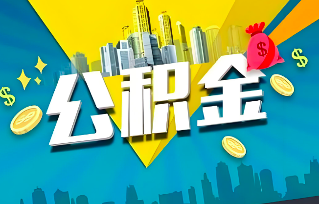 三明公积金代办业务范围-主营什么业务。