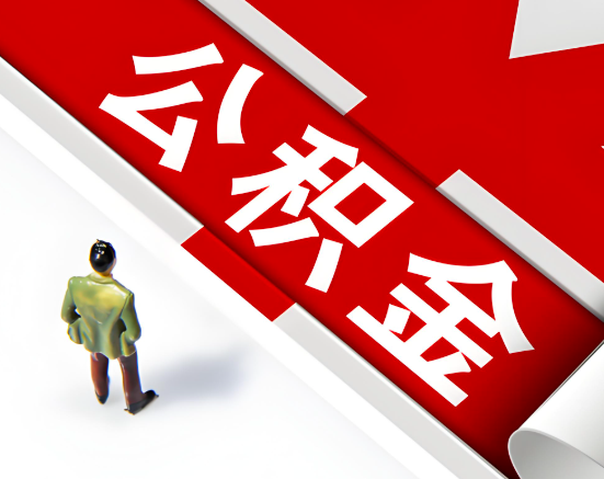 常见的三明公积金提取代办问题及应对策略。