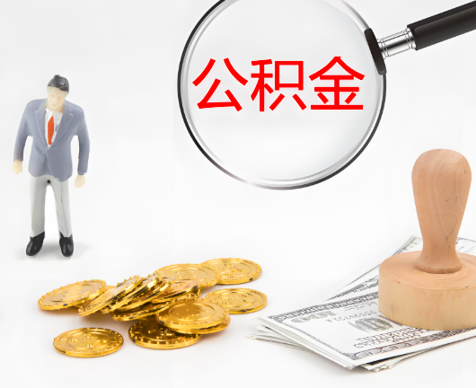 三明选择公积金代办的优势大不大？