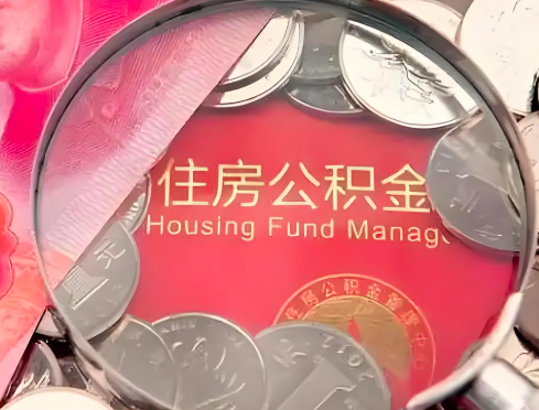三明公积金是不是还有一个方法装修房子提取代办